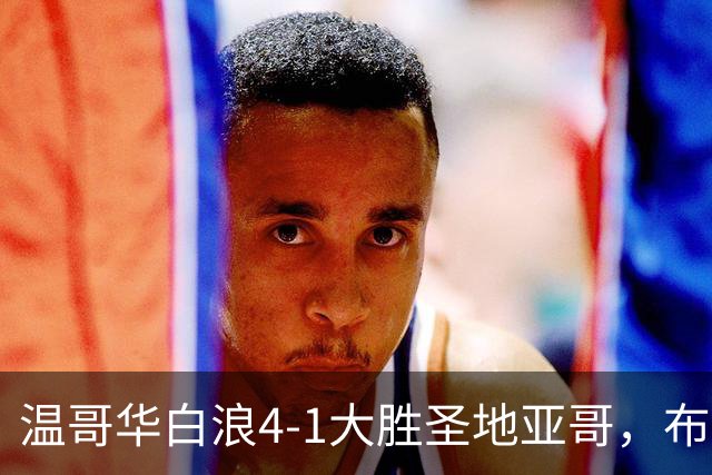 温哥华白浪4-1大胜圣地亚哥，布鲁诺-凯塞多、高尔德破门