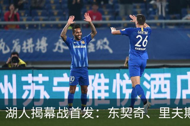 湖人揭幕战首发：东契奇、里夫斯、塞布尔、扎威、凯斯勒