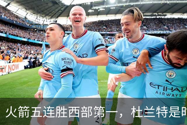 火箭五连胜西部第一，杜兰特是时候改写格林定律了