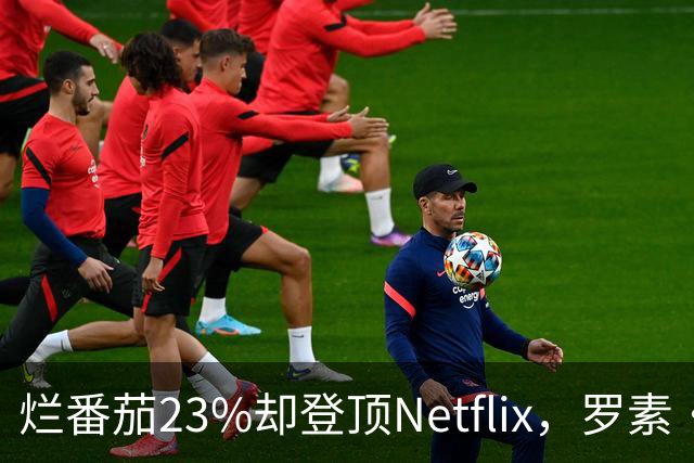 烂番茄23%却登顶Netflix，罗素·克劳新片凭什么