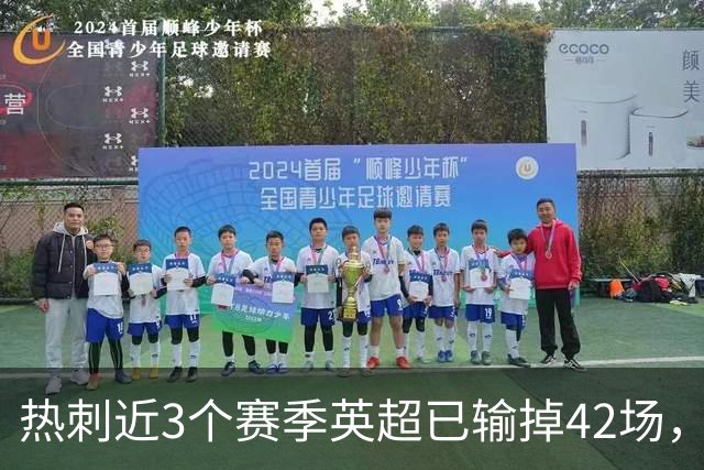 热刺近3个赛季英超已输掉42场，超阿森纳、曼城、利物浦总和