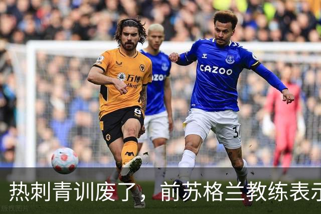 热刺青训废了，前苏格兰教练表示不如关掉！凯恩走后没人踢出来