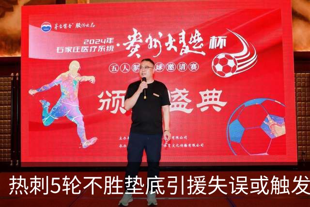 热刺5轮不胜垫底引援失误或触发降级魔咒