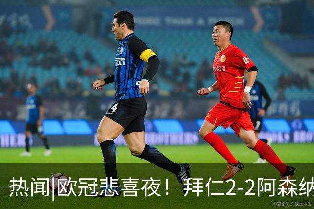 热闻|欧冠悲喜夜！拜仁2-2阿森纳，曼联1-4遭科莫血洗，皇马4-1大胜莱比锡