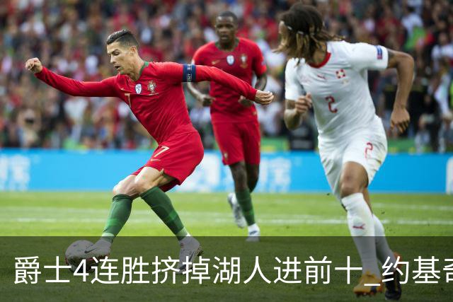 爵士4连胜挤掉湖人进前十 约基奇三双掘金取胜