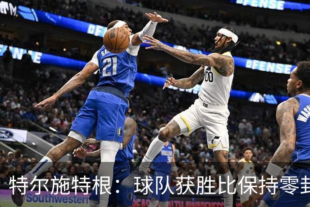 特尔施特根：球队获胜比保持零封更重要，亚特兰大是欧冠级别球队