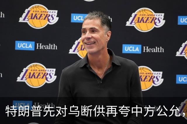 特朗普先对乌断供再夸中方公允，请柬递到北京，中国连手都没抬