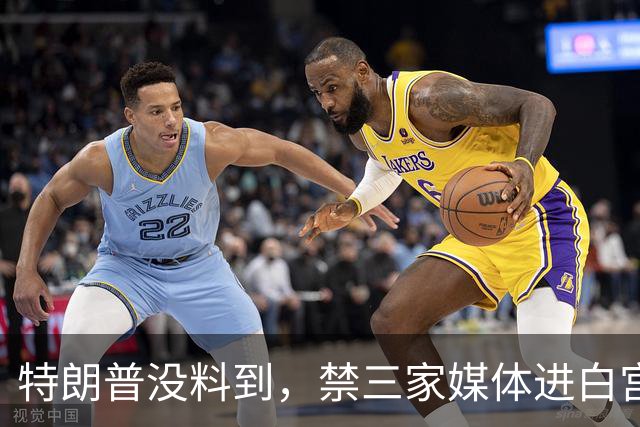 特朗普没料到，禁三家媒体进白宫，CNN：继续报道政府，无惧限制