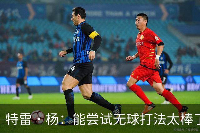 特雷·杨：能尝试无球打法太棒了 与浓眉建立默契很容易