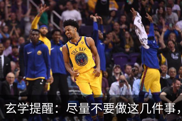 玄学提醒：尽量不要做这几件事，不然会影响你的运势
