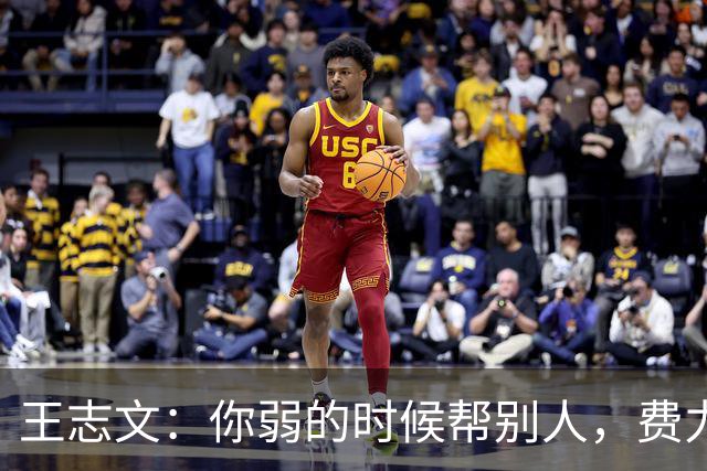 王志文：你弱的时候帮别人，费力不讨好；你强的时候，一句鼓励就能让人感动——这就是人性