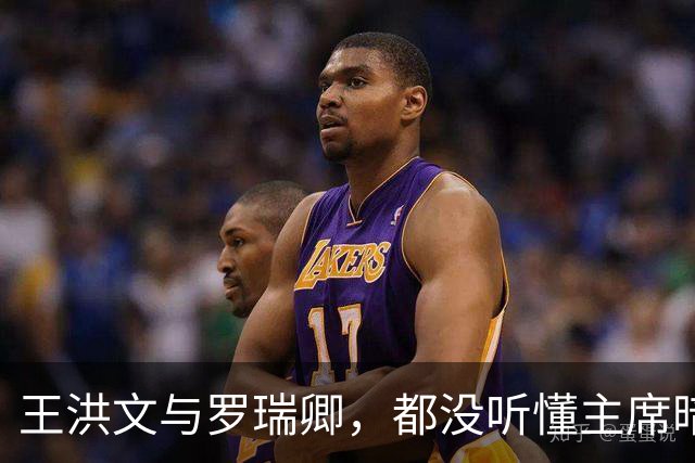王洪文与罗瑞卿，都没听懂主席暗示