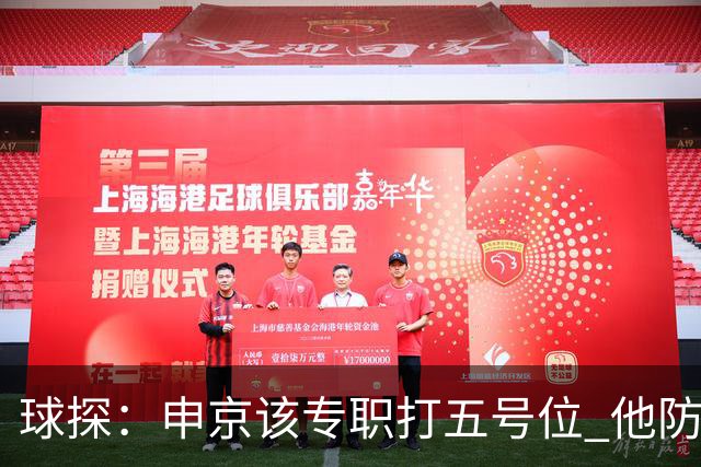球探：申京该专职打五号位 他防守是软肋&不宜与亚当斯同时登场