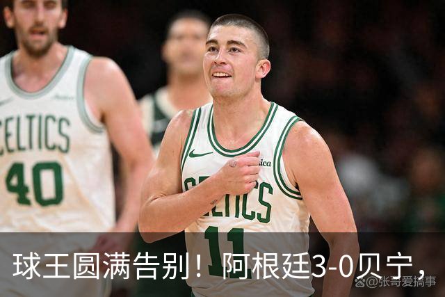 球王圆满告别！阿根廷3-0贝宁，39岁梅西完美结束21年蓝白生涯