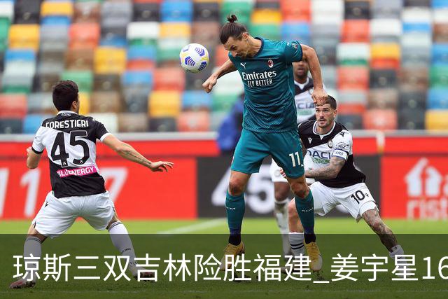 琼斯三双吉林险胜福建 姜宇星16分陈林坚16+9