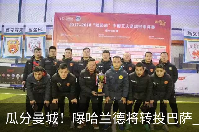 瓜分曼城！曝哈兰德将转投巴萨 德赫亚：我英超几冠？