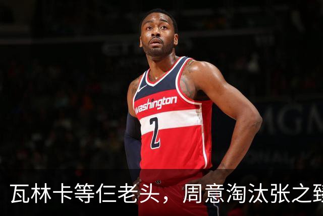 瓦林卡等仨老头，周意淘汰张之臻，五金花出局，谢淑薇奥胖入年终
