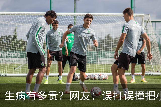 生病有多贵？网友：误打误撞把小毛病治好了，医生看了都想鼓掌