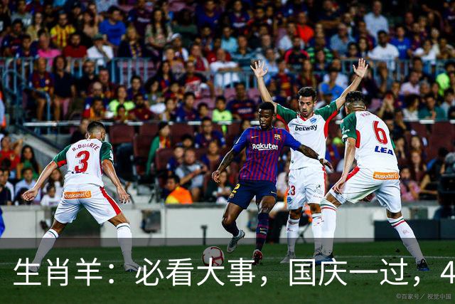 生肖羊：必看大事，国庆一过，4件大事齐齐降临！