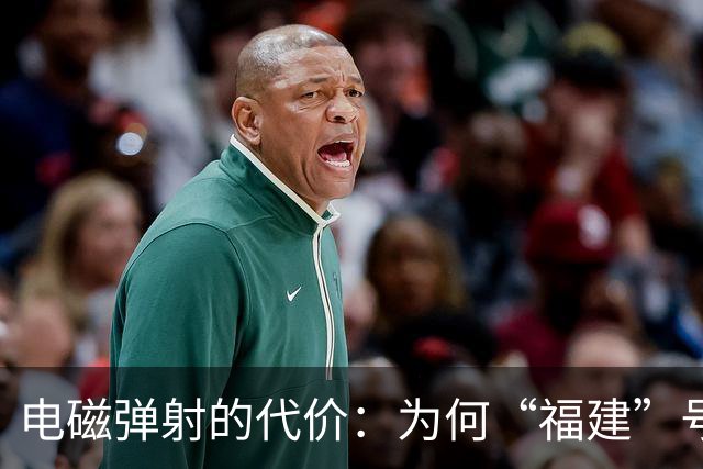 电磁弹射的代价：为何“福建”号常规动力无法支撑中国的远洋野心