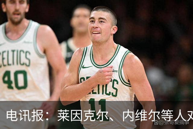 电讯报：莱因克尔、内维尔等人对曼城财务案集体失声耐人寻味