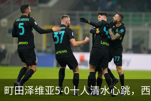 町田泽维亚5-0十人清水心跳，西村拓真带帽，小川航基、拉维破门