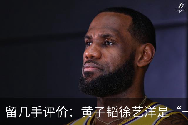 留几手评价：黄子韬徐艺洋是“一对戏精网红”