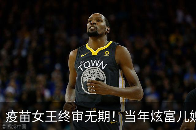 疫苗女王终审无期！当年炫富儿媳多奢靡，如今91亿罚款追债上门