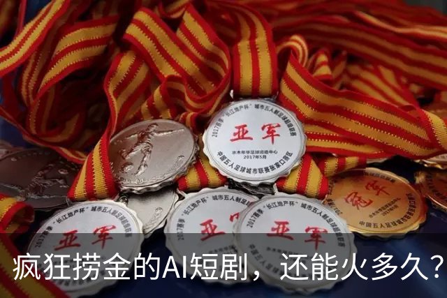 疯狂捞金的AI短剧，还能火多久？撕开流量骗局：90%的人全程陪跑