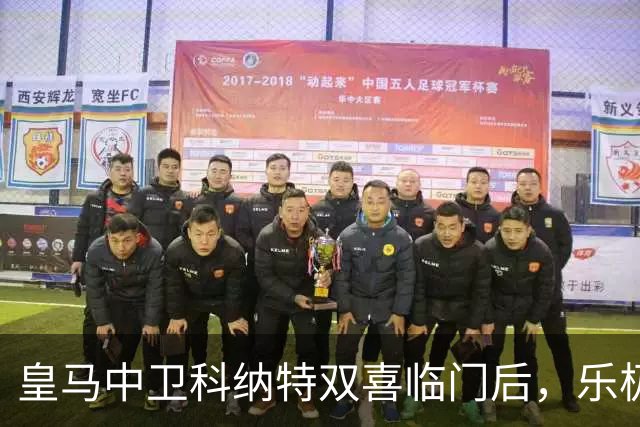 皇马中卫科纳特双喜临门后，乐极生悲！皇马官方消息：科纳特受伤！