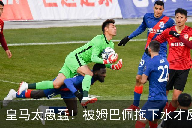 皇马太愚蠢！被姆巴佩拖下水才反应过来，向钱低头道歉，太没诚意