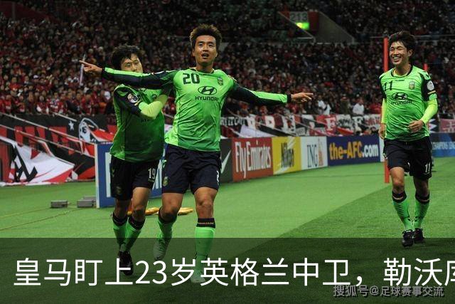 皇马盯上23岁英格兰中卫，勒沃库森标价成最大变数