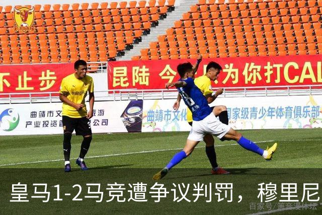 皇马1-2马竞遭争议判罚，穆里尼奥带图质问裁判：漏判两张红牌
