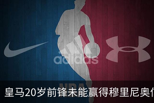 皇马20岁前锋未能赢得穆里尼奥信任，阿森纳维拉争夺