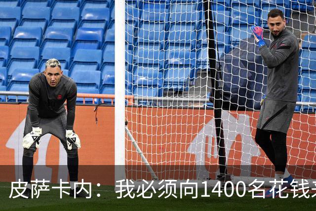 皮萨卡内：我必须向1400名花钱来看这样一场灾难的人道歉