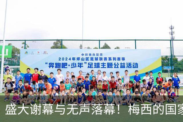 盛大谢幕与无声落幕！梅西的国家队告别，为何C罗很难拥有