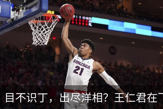目不识丁，出尽洋相？王仁君在飞天奖上的发言，给内娱明星上了一课