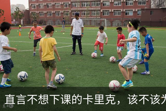 直言不想下课的卡里克，该不该为曼联惨败“背锅”？