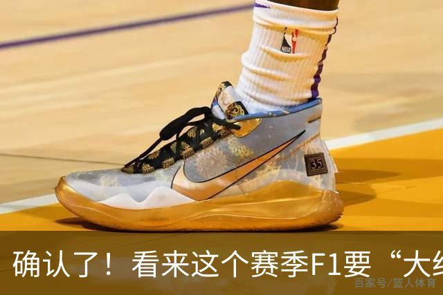 确认了！看来这个赛季F1要“大结局”了……