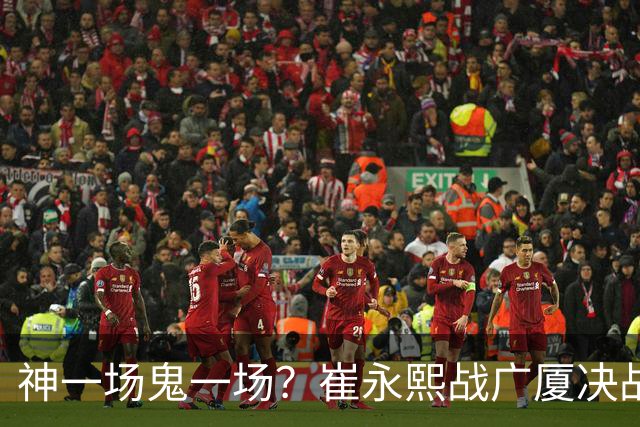 神一场鬼一场？崔永熙战广厦决战连得13分 对阵宁波6中1仅得2分