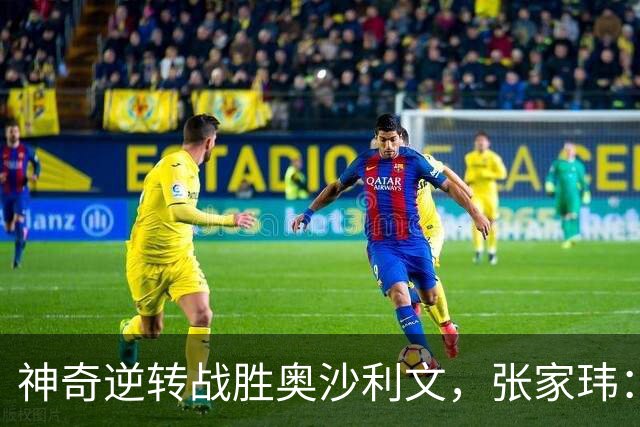 神奇逆转战胜奥沙利文，张家玮：这是斯诺克生涯最美妙时刻