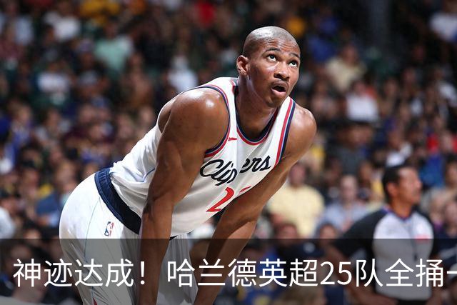 神迹达成！哈兰德英超25队全捅一遍 追凯恩还要多久