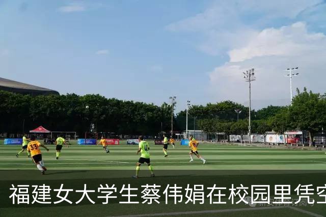 福建女大学生蔡伟娟在校园里凭空蒸发