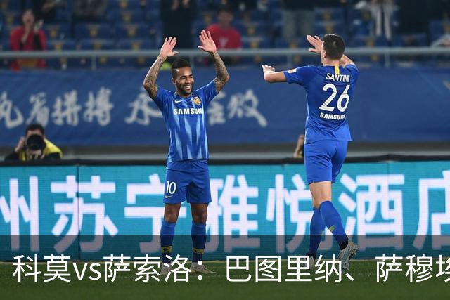 科莫vs萨索洛：巴图里纳、萨穆埃莱-里奇首发，马蒂奇、贝拉尔迪出战
