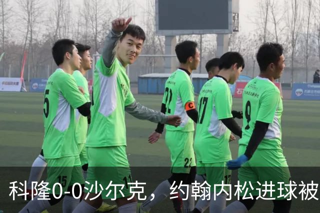 科隆0-0沙尔克，约翰内松进球被吹，阿达穆头球造险