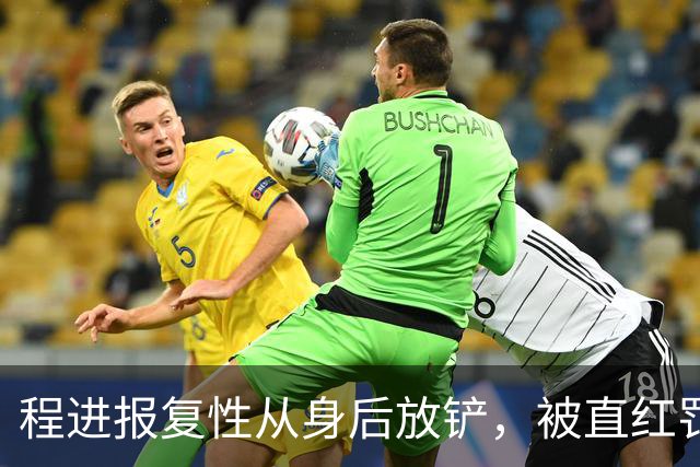 程进报复性从身后放铲，被直红罚下！浙江0-5落后+少打2人