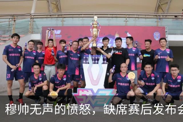 穆帅无声的愤怒，缺席赛后发布会；穆帅避谈维尼修斯红牌，以免遭受停赛处罚