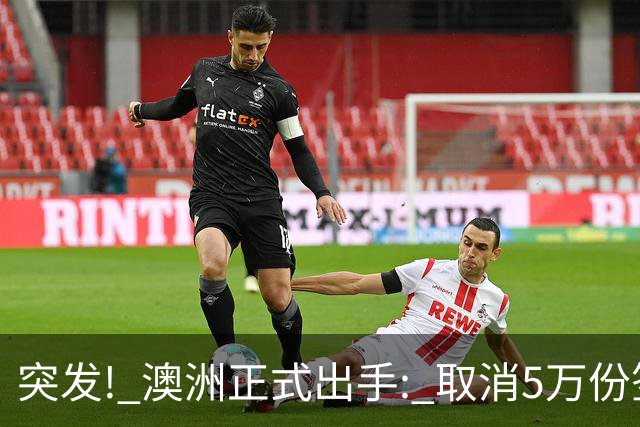 突发! 澳洲正式出手: 取消5万份签证! 有人赖着不走, 狂申24门课...