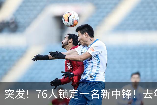 突发！76人锁定一名新中锋！去年在湖人效力...