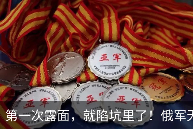 第一次露面，就陷坑里了！俄军无人坦克演习现场频频掉链子